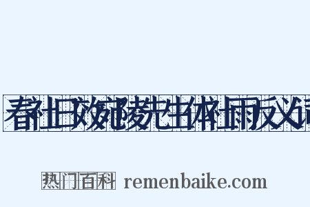 春社日效宛陵先生体社雨反义词是什么意思的图片